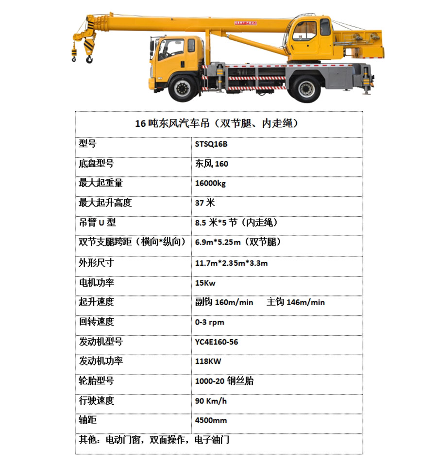 16噸東風汽車吊