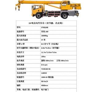 16噸東風汽車吊